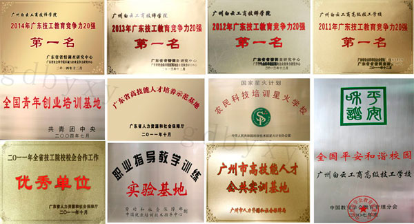 在廣州有啥比較好的技校？好在哪里？