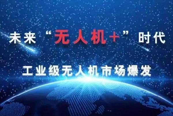 無人機專業(yè)就業(yè)前景