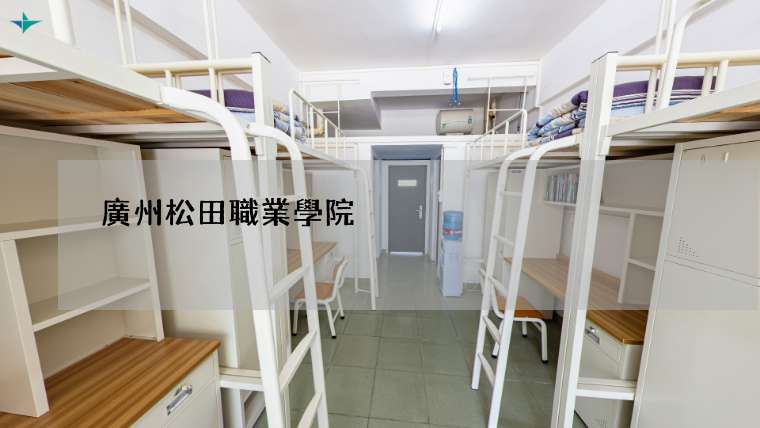 廣州松田職業學院學費多少錢一年 學校收費一覽表最新2024