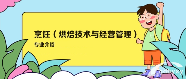 廣州白云工商高級技工學校烹飪（烘焙技術與經營管理）專業