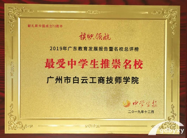 廣州白云工商技師學院怎么樣好不好,最受中學生推崇名校