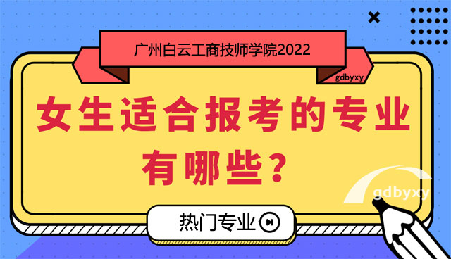 廣州市白云工商技師學院女生專業(yè)