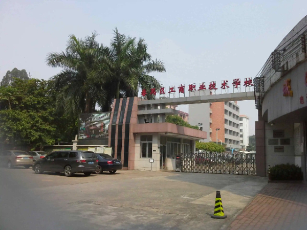 廣州市番禺區工商職業技術學校招生代碼_專業代碼是多少
