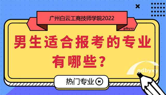 2024年男生適合什么專業(yè)好就業(yè)