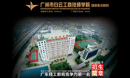 2025廣州市白云工商技師學(xué)院春季招生簡(jiǎn)章