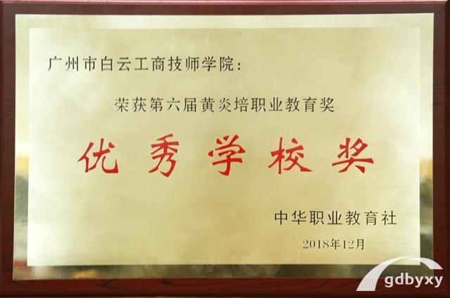 為什么能屢出技能大賽冠軍？廣州白云工商高級技工學校全國排名